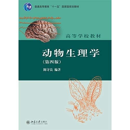 动物生理学(第四版) 陈守良 9787301200506 北京大学出版社 Books