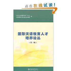 封面有磨痕-SY-国际汉语教育人才培养论丛 北京汉语国际推广中心,北京师范大学汉语文,北京师范大 9787301200865 北京大学出版社 枫林苑图书专营店 Books