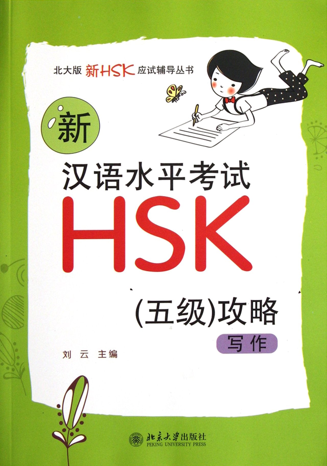 Xin hanyu shuiping kaoshi HSK (5 ji) gonglüe: xiezuo (New HSK Chinese Proficiency Test Level 5, Schreiben/Aufsatz) Books