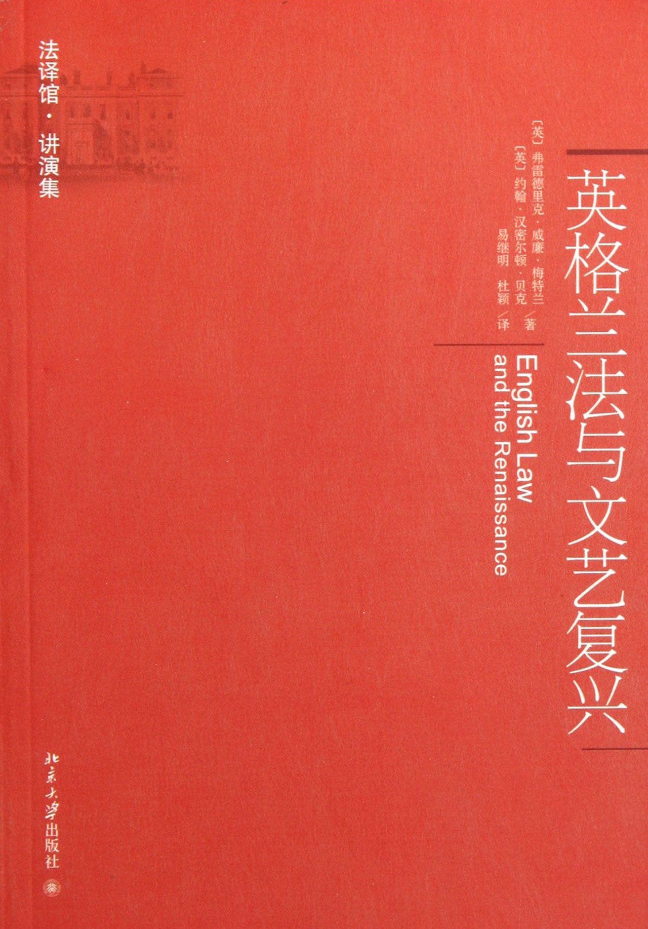 English Law And The Renaissance (Chinese Edition) Books