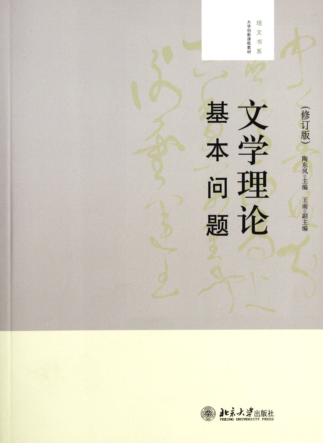 The basic question of literature theory - ( Revised Edition ) (Chinese Edition) Books