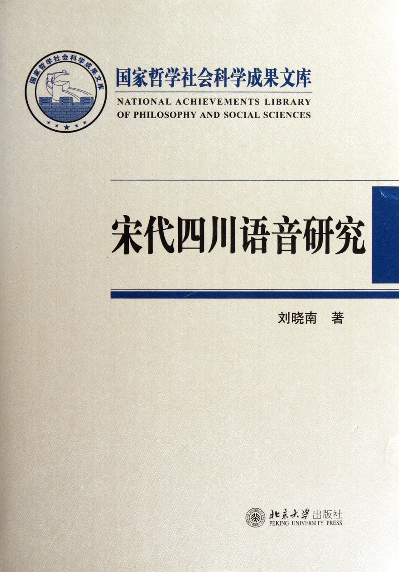 Study on Sichuan accent in Song dynasty - National library of philosophy social science (Chinese Edition) Books