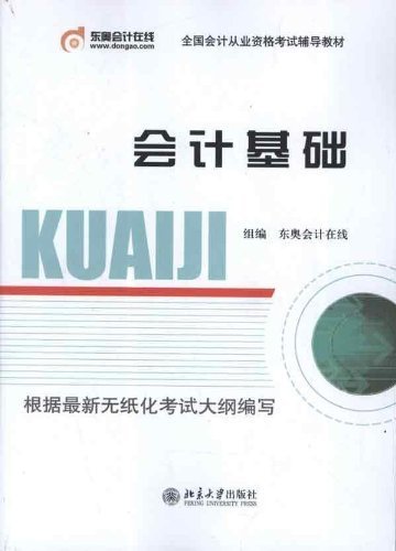 全国会计从业资格考试辅导教材会计基础（预售到货时间7月15日） Books