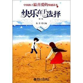中国孩子最喜爱的情感读本:快乐在于选择(第2版) Books