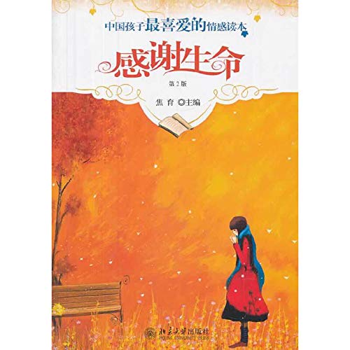中国孩子最喜爱的情感读本:感谢生命(第2版) Books