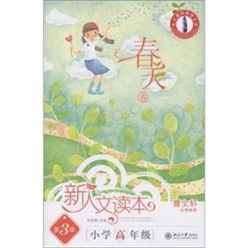 【二手旧书9成新】北大基础教育文库·新人文读本：小学高年级（春天卷）（第3版）9787301202289 Books
