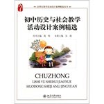 21世纪教学活动设计案例精选丛书:初中历史与社会教学活动设计案例精选 Books