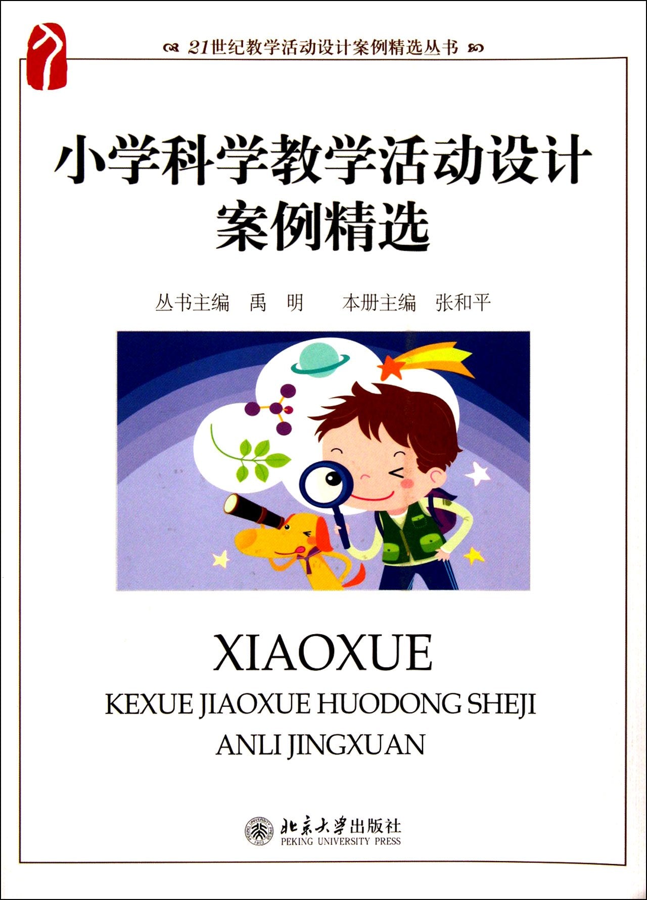 小学科学教学活动设计案例精选/21世纪教学活动设计案例精选丛书 Books