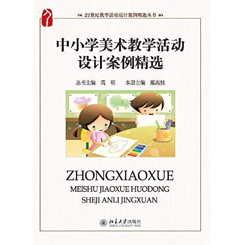 中小学美术教学活动设计案例精选/21世纪教学活动设计案例精选丛书 Books