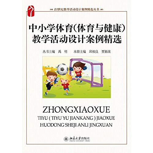 中小学体育 体育与健康 教学活动设计案例精选 禹明 21世纪教学活动设计案例精选丛书 中小学体育教辅教材 北京大学出版社 大视野 Books
