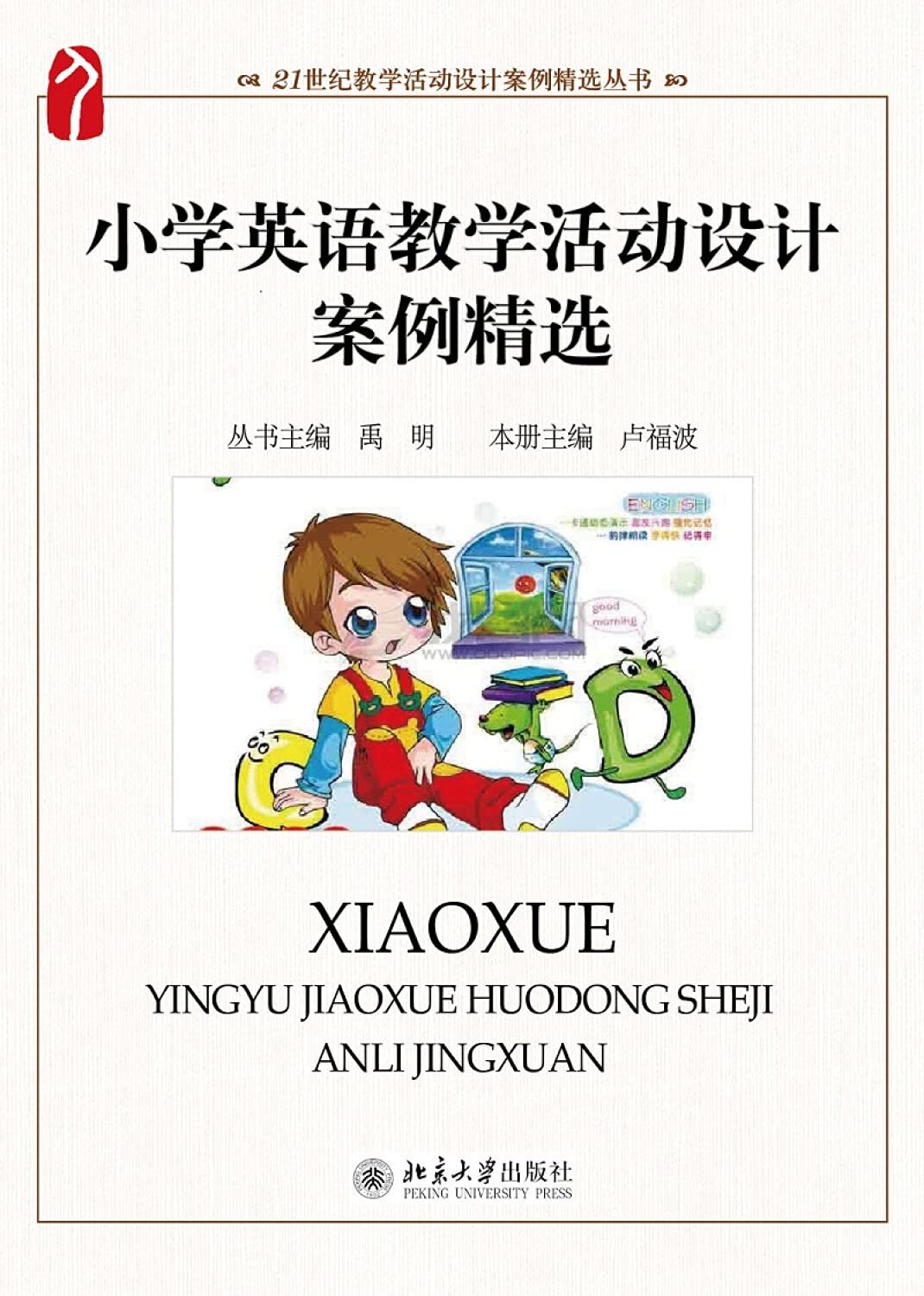小学英语教学活动设计案例精选/21世纪教学活动设计案例精选丛书 Books
