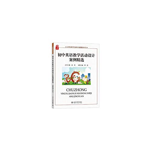 正版！初中语文教学活动设计案例精选， 禹明丛书 9787301202418 北京大学出版社 Books