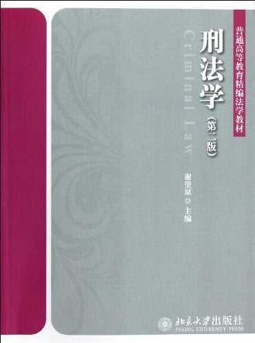 普通高校教育精编法学教材：刑法学（第2版） Books