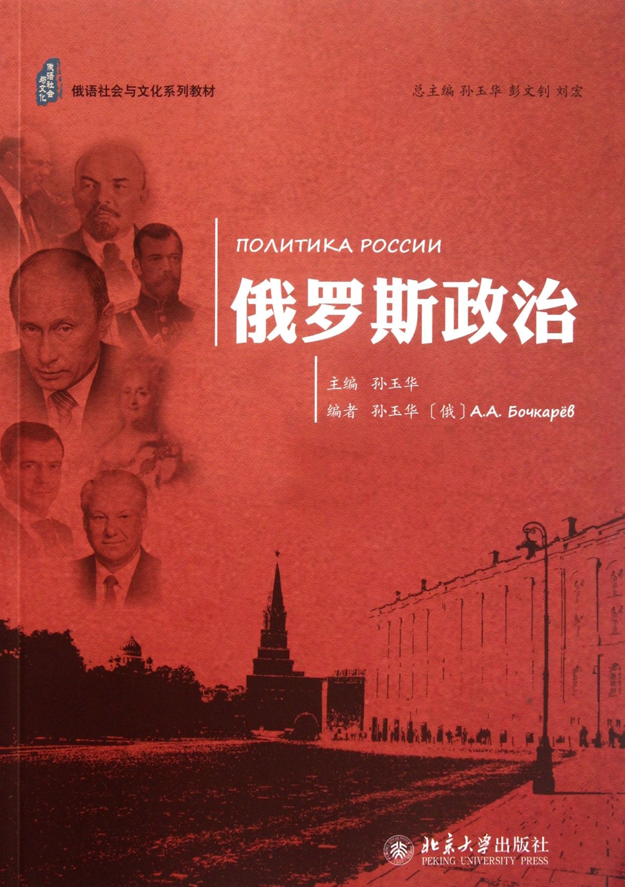 俄语社会与文化系列教材:俄罗斯政治 Books