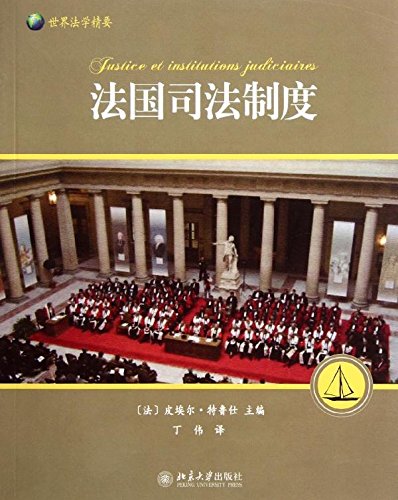 世界法学精要:法国司法制度 Books