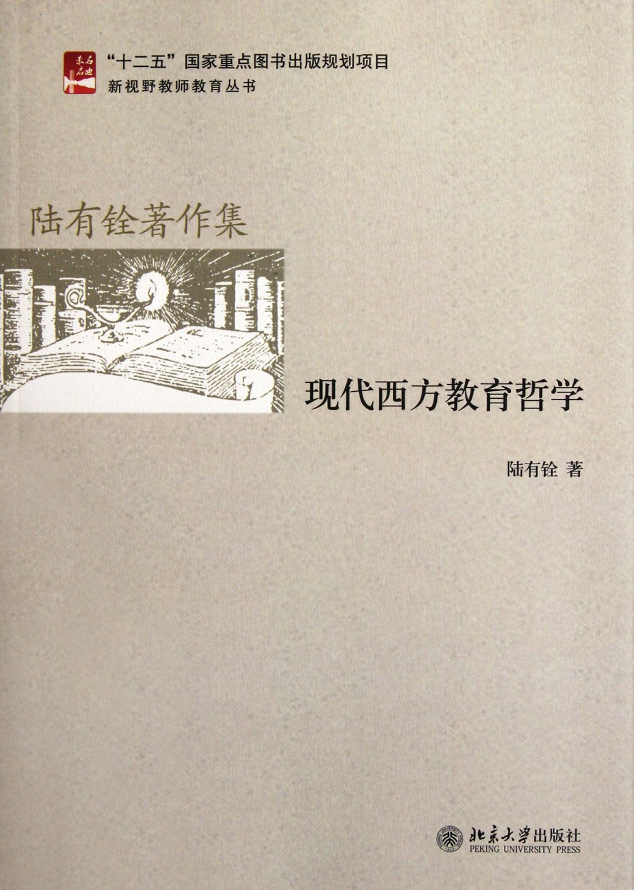 Modern western philosophy of Education - the works of Lu Youquan (Chinese Edition) Books