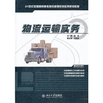 物流运输实务 9787301202869 黄河 北京大学出版社 Books