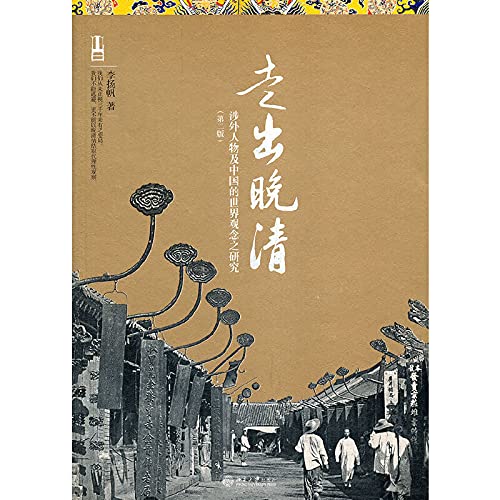 走出晚清：涉外人物及中国的世界观念之研究 9787301202876 书前 李扬帆 著 北京大学出版社9787301202876 Books