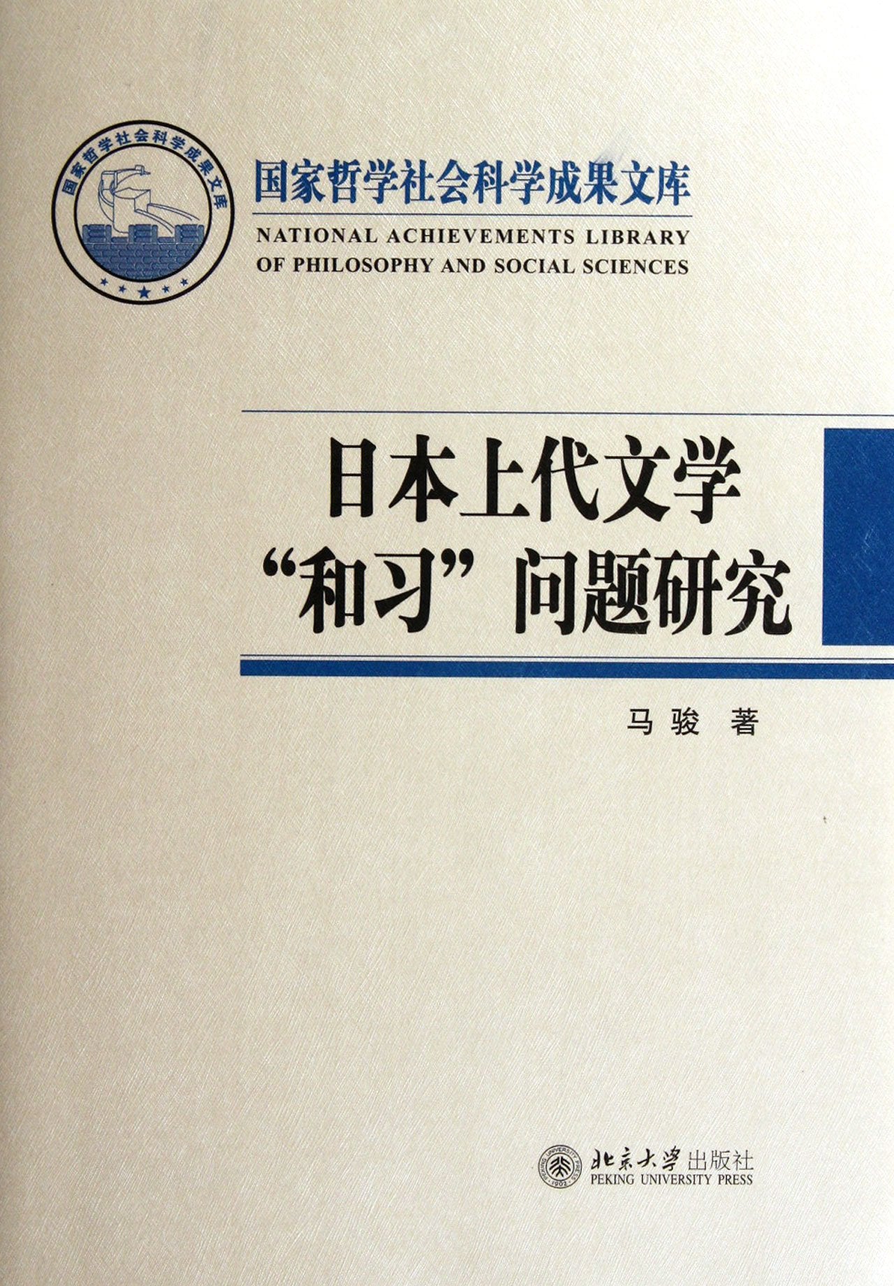 2011- Japanese parent literature and learning problem research - national achievements in philosophy and social sciences library (Chinese Edition) Books