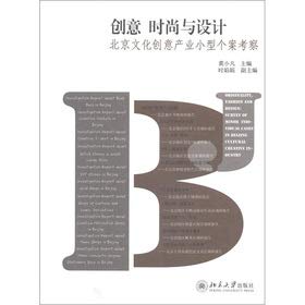 创意 时尚与设计 北京文化创意产业小型个案考察 龚小凡、时娟娟 Books