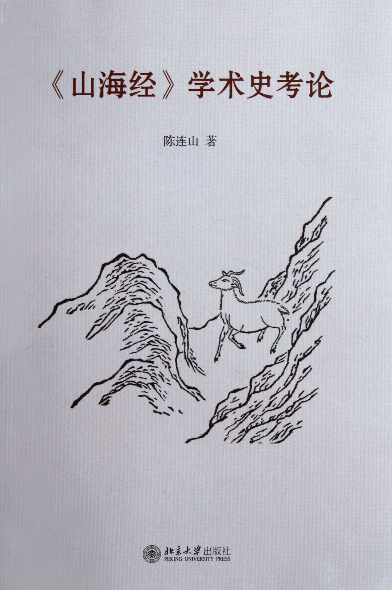 A Study on the Academic History of Shan Hai Jing(The Classic of Mountains and Rivers) (Chinese Edition) Books