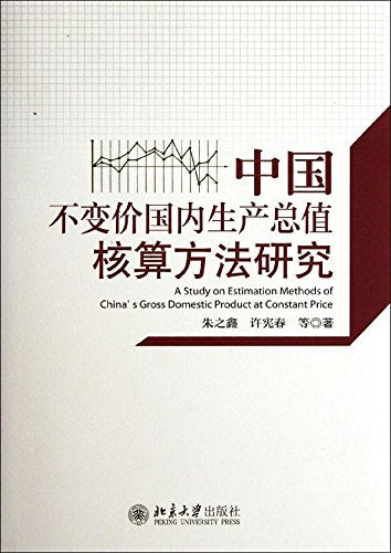 中国不变价国内生产总值核算方法研究 Books