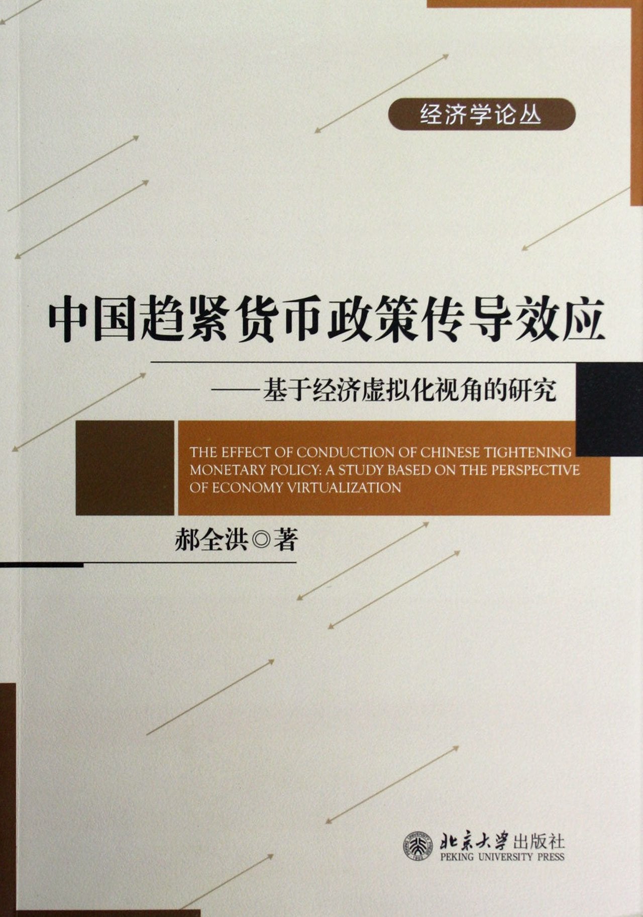 Chinese Tightening Monetary Policy Conductivity PrincipleBased on the Research on the View of Financial Stability (Chinese Edition) Books