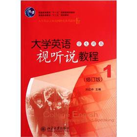 大学英语视听说教程(1)(学生用书)(修订版) 附带光盘 北京大学正版 Books