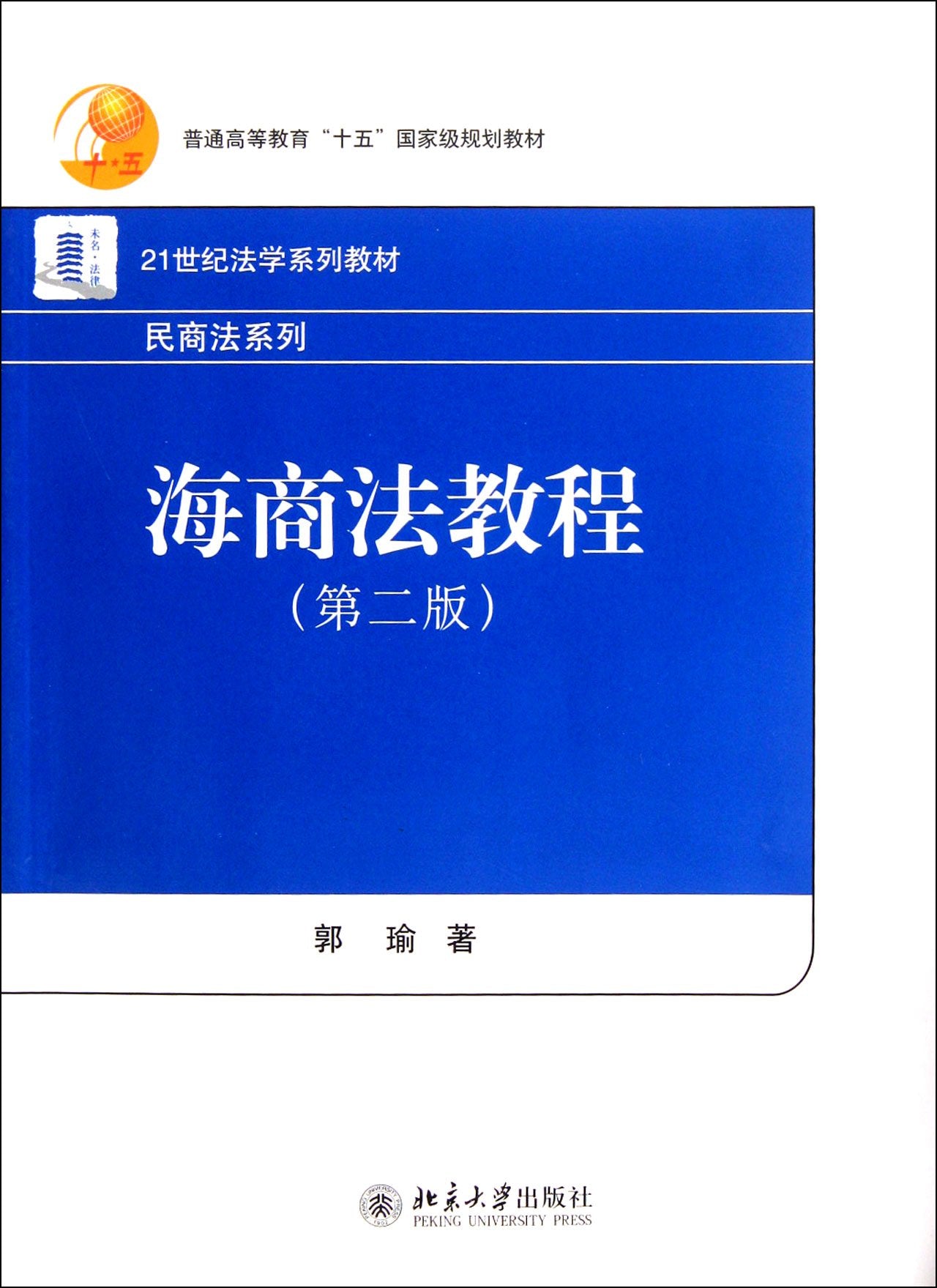 Tutorials of the Maritime Law-(the 2nd edition) (Chinese Edition) Books