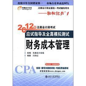 财务成本管理-轻松过关一《2012年注册会计师考试应试指导及全真模拟测试》 Books
