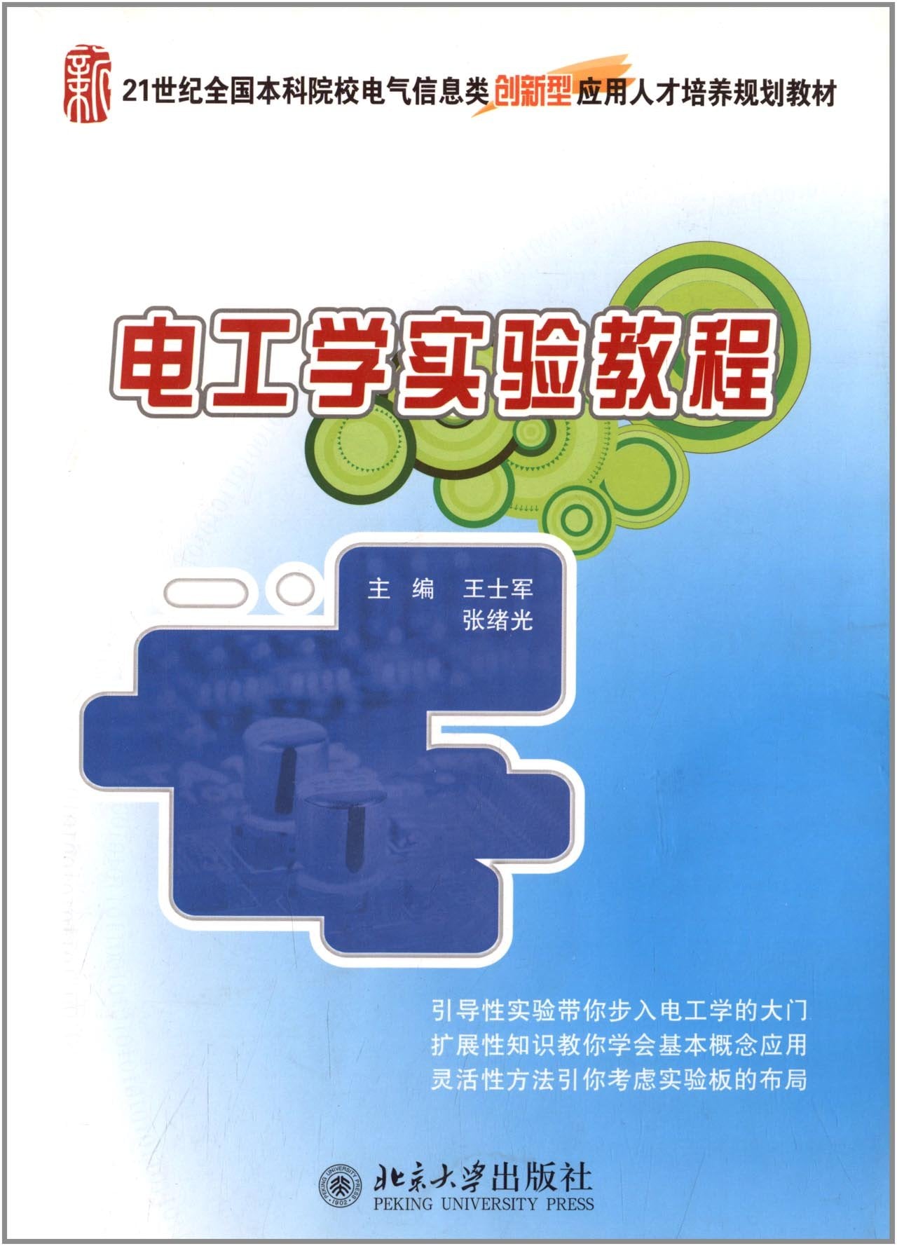 电工学实验教程/21世纪全国本科院校电气信息类创新型应用人才培养规划教材 Books