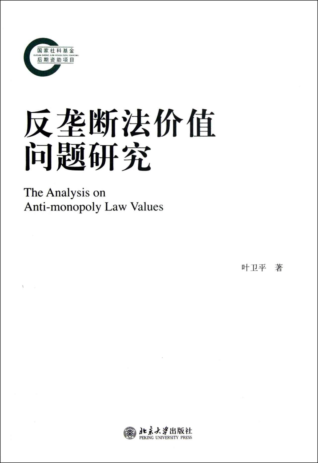反垄断法价值问题研究 Books