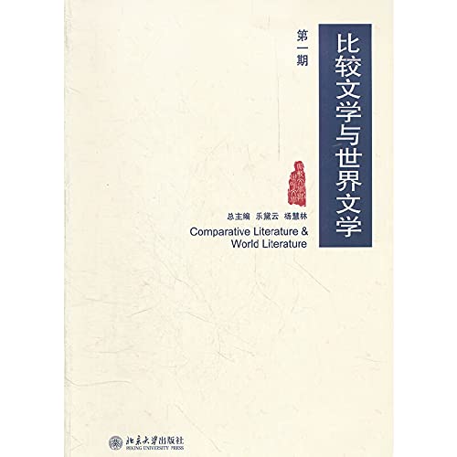 比较文学与世界文学(第1期) Books