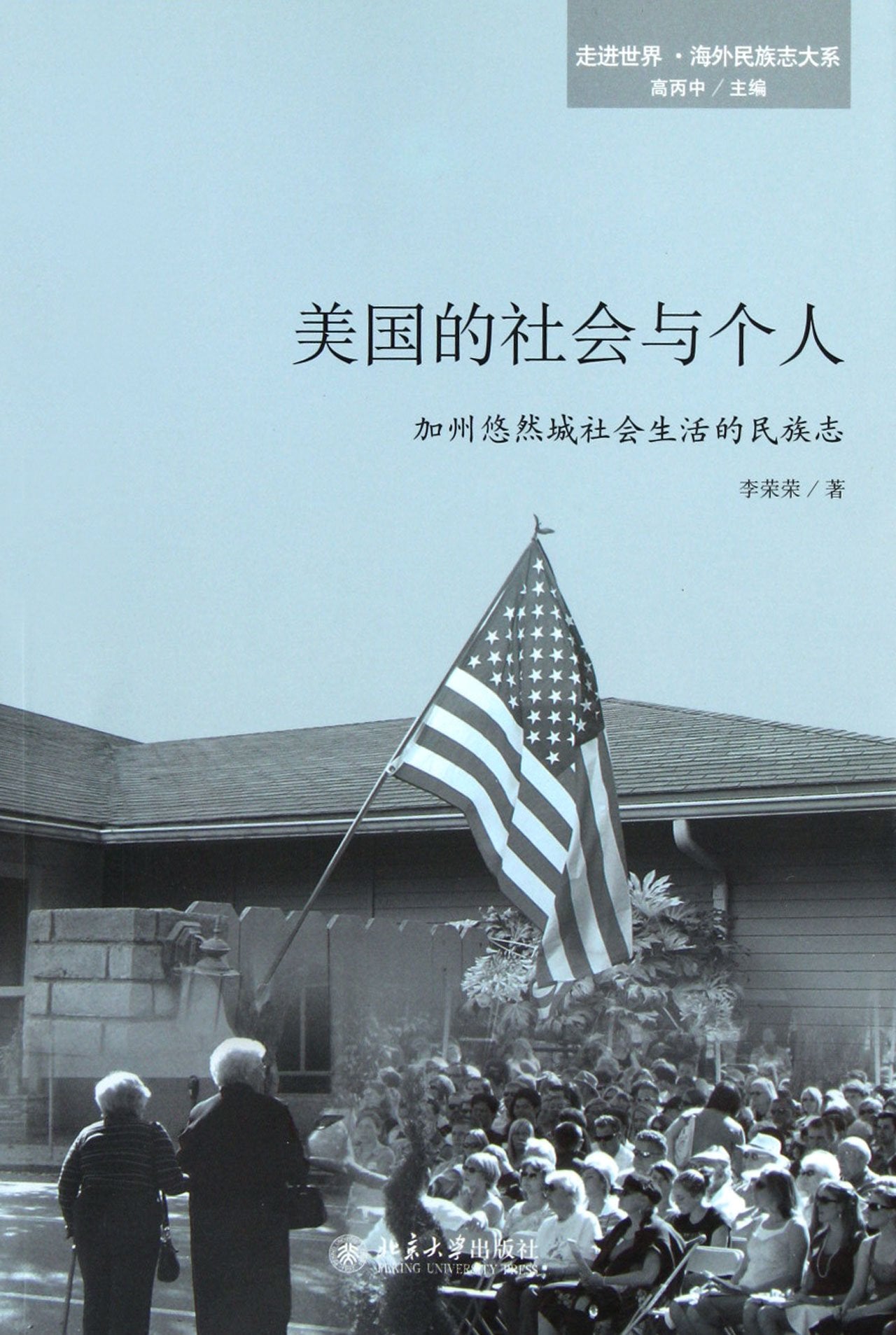 美国的社会与个人——加州悠然城社会生活的民族志 李荣荣 9787301203583 北京大学出版社 Books