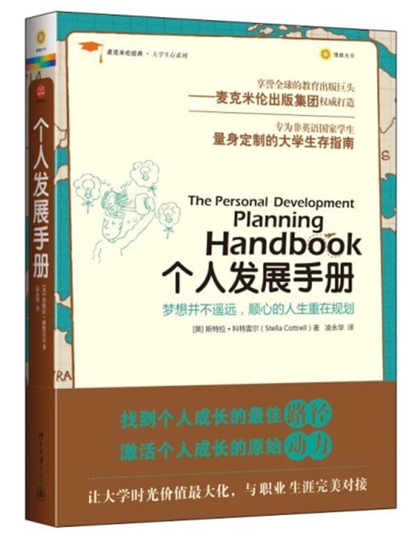 个人发展手册/麦克米伦经典大学生存系列 Books