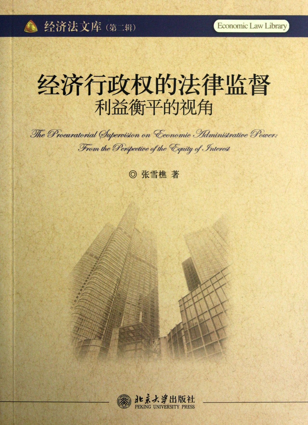 The Perspective of the Balance of Interests of Economic Administrative Powers legal supervision-Economic Law Library (Chinese Edition) Books