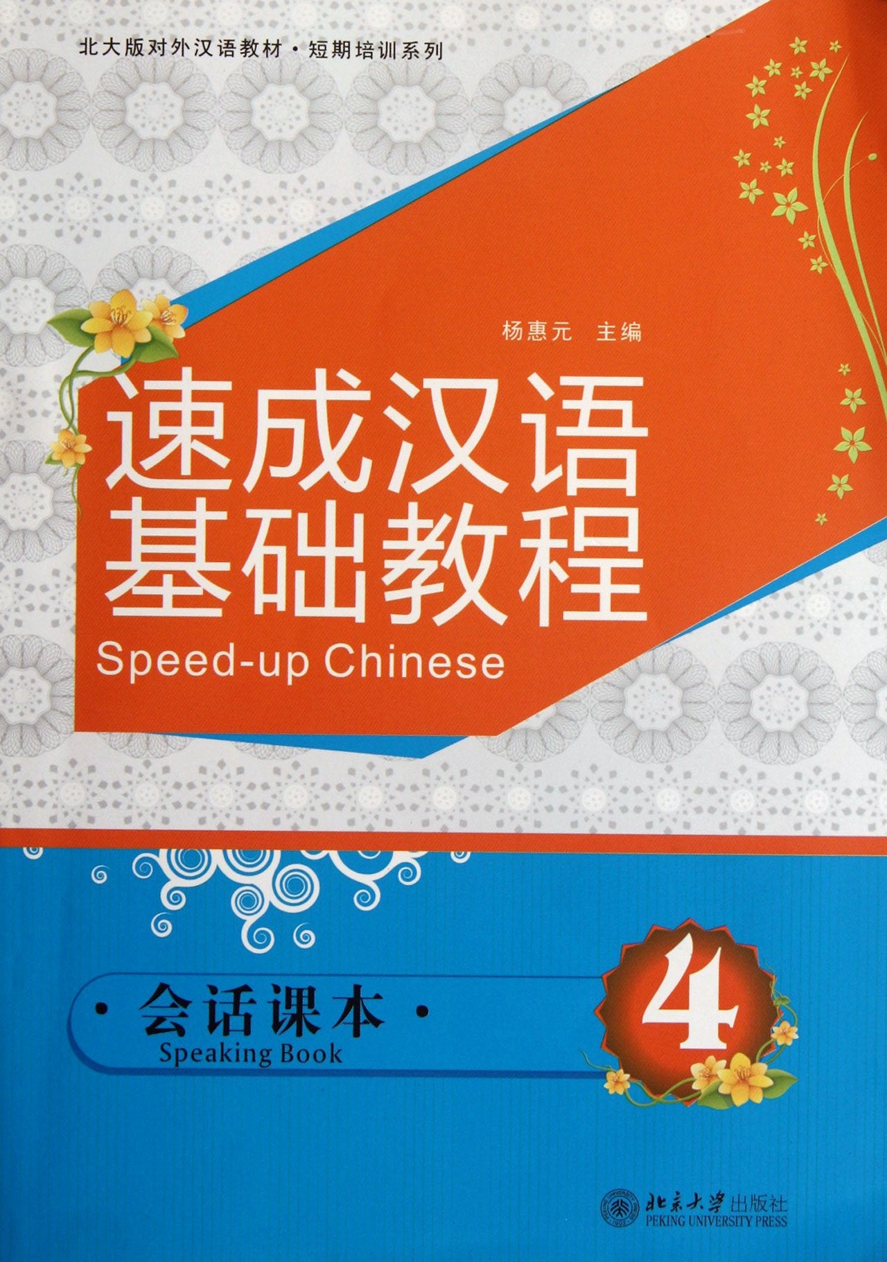 Speed-up Chinese: Listening Book vol.4 Foreign Languages ​​& Dictionaries