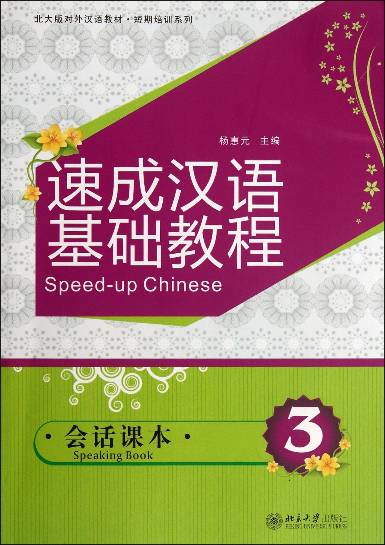Speed-up Chinese: Speaking Book vol.3 Media & Communication