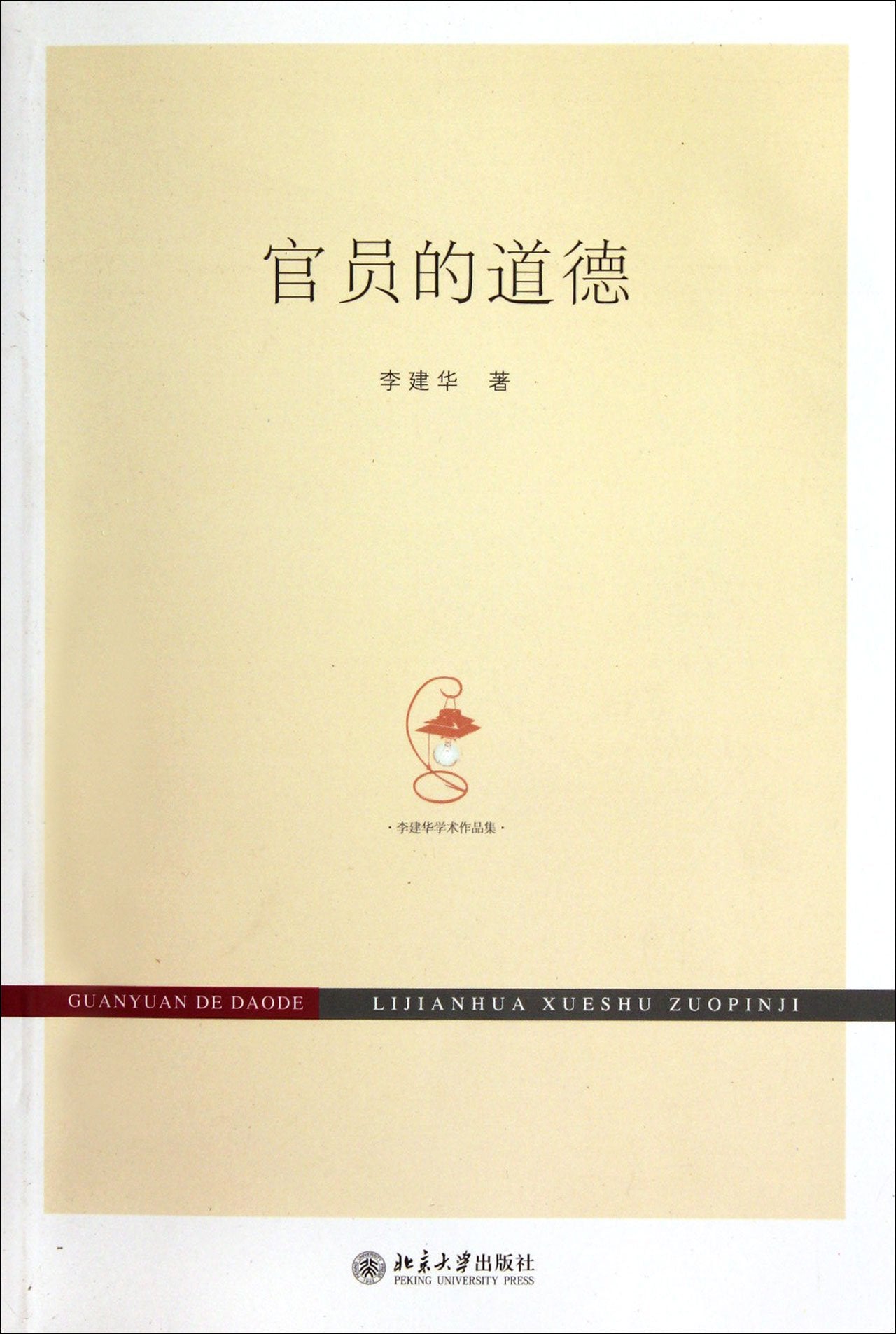 The morality of officials (Chinese Edition) Books