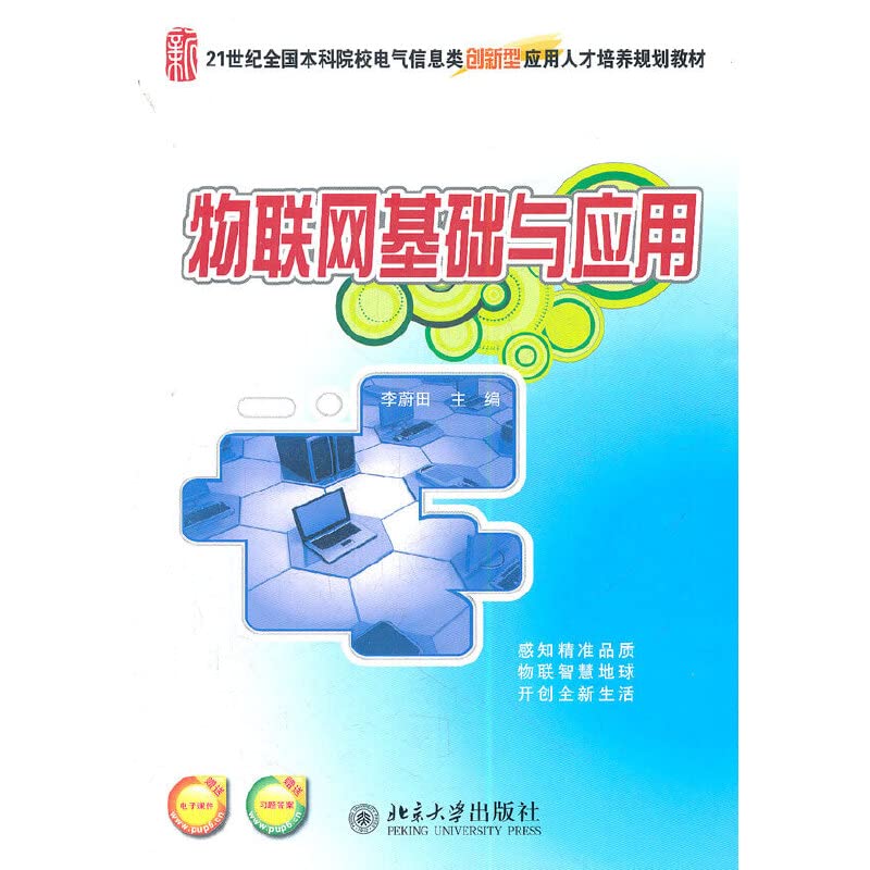 物联网基础与应用 李蔚田 9787301203941 Books