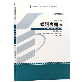 备战2019 全新正版自考教材056805680婚姻家庭法马忆南2012年北京 Books