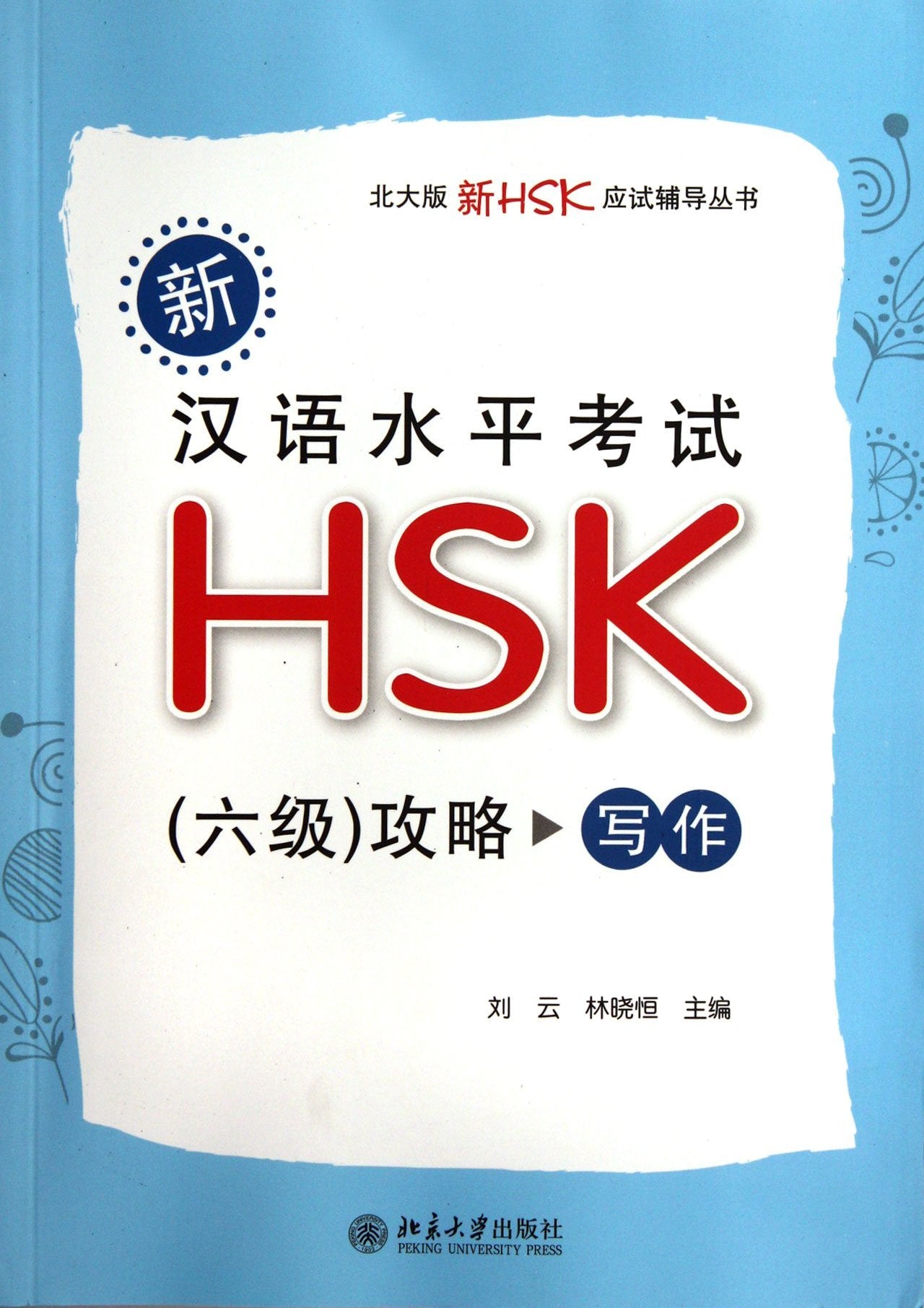 New HSK Preparations (Level 6): Writing (Chinese Edition) book