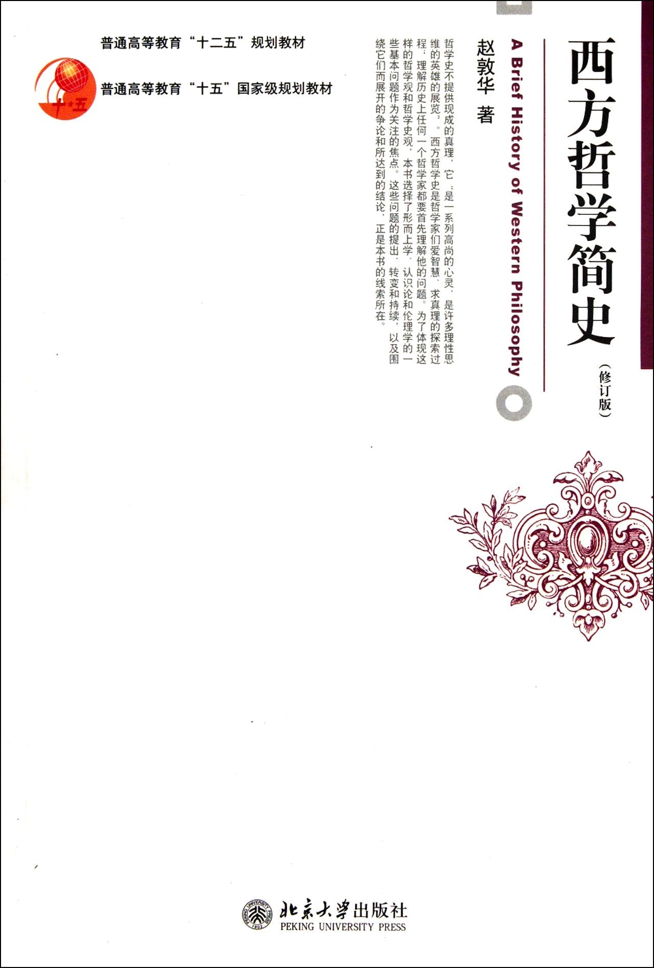 A Brief History of Western Philosophy(The revised edition of High Education textbooks in the 12th Five-Year Plan) (Chinese Edition) Books