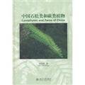 中国石松类和蕨类植物 张宪春 北京大学出版社 9787301209738 Books