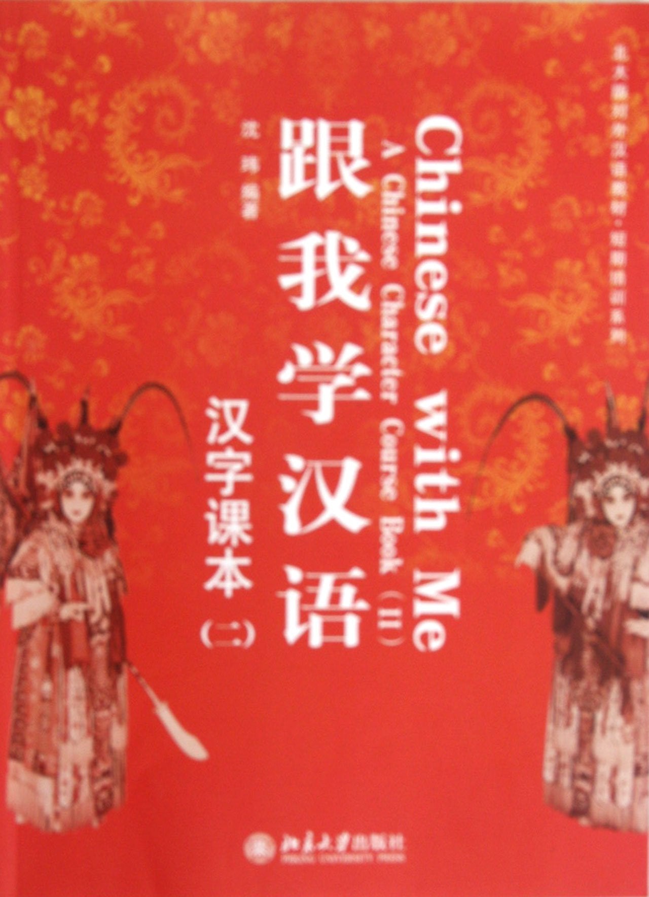 跟我学汉语 汉字课本(二) 沈玮著 北京大学出版社 9787301211120 book