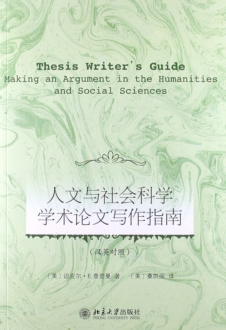 人文与社会科学学术论文写作指南 (美)迈克尔·E,(美)桑凯丽 301211762 Books
