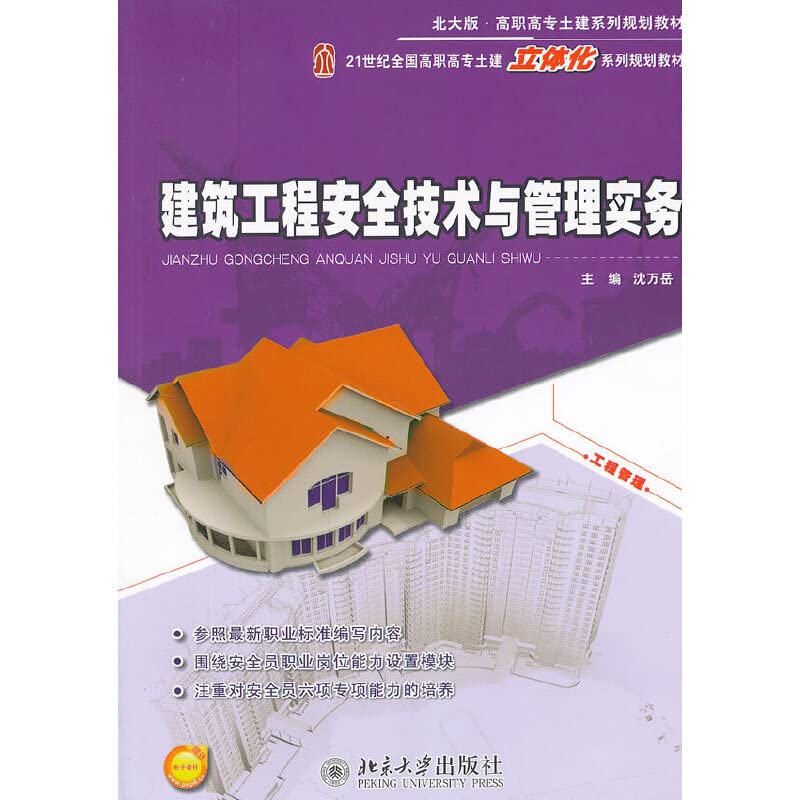 【正版图书-ML】--建筑工程安全技术与管理实务(附电子课件)（高职教材）9787301211878知礼图书专营店 Books
