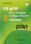 New Horizon College Chinese vol.2 book