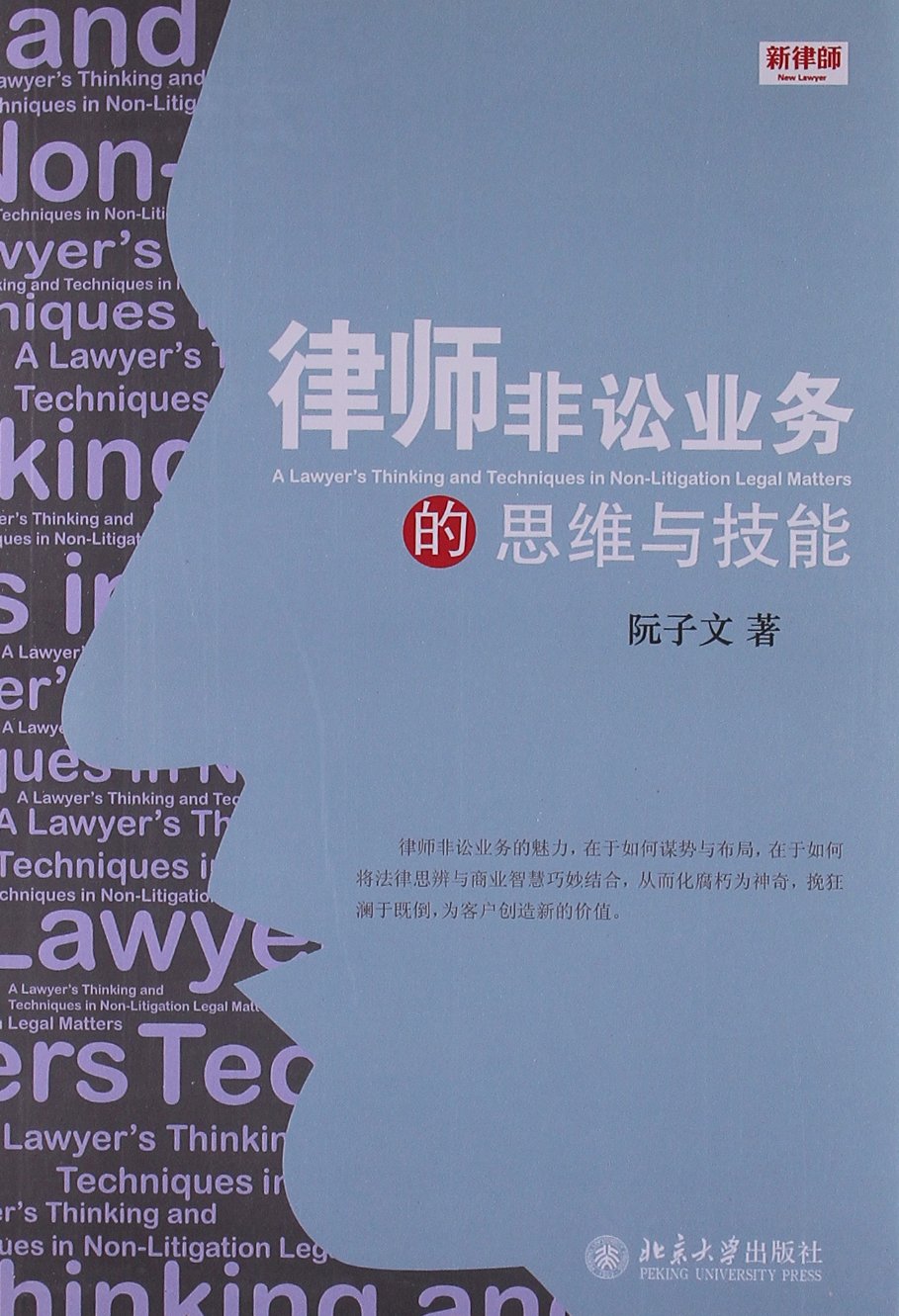 律师非讼业务的思维与技能9787301213223(阮子文) Books