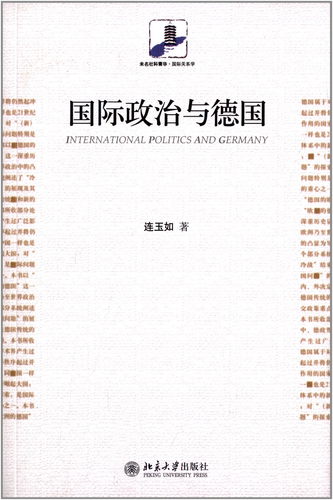 未名社科菁华·国际关系学:国际政治与德国 Books